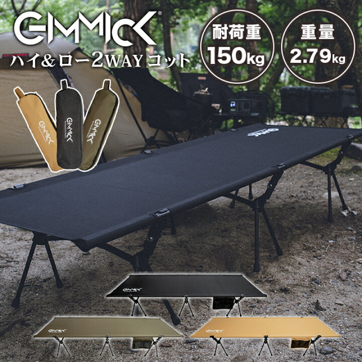 楽天市場 マラソン期間中10 Off 張り ギシギシ音しない Gimmick コット 2way アウトドア キャンプ ギミック お昼寝 寝具 ポケット ベッド 耐荷重150kg 簡易 コンパクト 軽量 ベンチ 簡単 こっと q バーベキュー キャンプベッド おすすめ Gimmick公式 楽天市場店