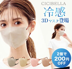 200円OFFクーポン配布中！＼ひんやり冷感マスク／ シシベラ【最短当日発送】cicibella マスク 夏用 夏 クールマスクひんやり 冷たい