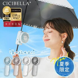 楽天1位☆2025 日傘ハンディファン クリアハンディファン 扇風機 ハンディ cicibella 首かけ 扇風機 シシベラ ミニ扇風機 バッテリー 扇風機 卓上 日傘ハンディファン 小型扇風機 携帯扇風機 スマホ充電 ネッククーラー 4段階風量 ネックファン 静音 長時間