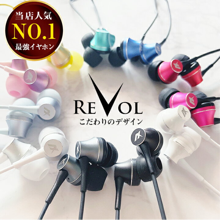 楽天市場 高音質 価格 デザインの三拍子 イヤホン Revol 有線 コード イヤホンジャック パソコン オシャレ スマホ Iphone Ipod Android いやほん カッコいい かわいい 低音 1000円 L字プラグ カナル型 ゲーム Ipad リモート 買いまわり 有線イヤホン Gimmick公式