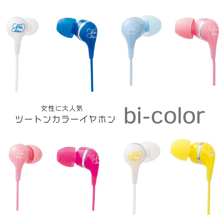 楽天市場 カワイイ ツートンカラーのイヤホン Bi Color 高音質 ピンク ホワイト ブルー イエロー イヤホン いやほん 夏 送料無料 プレゼント イヤホンジャック Iphone かわいい 可愛い おしゃれ カナル型 オシャレ バレンタイン Gimmick公式 楽天市場店