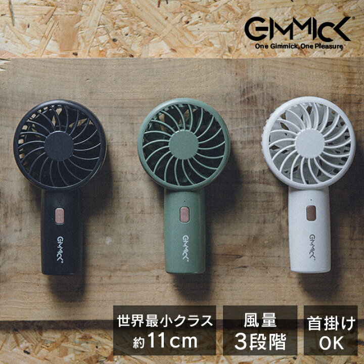 楽天市場 世界最小クラス 小型扇風機 ハンディファン ミニ 小型 持ち運び 小さい 扇風機 携帯 手持ち 夏 アウトドア 軽量 キャンプ 充電器 旅行 暑さ対策 持ち歩き ギミック Gimmick公式 楽天市場店
