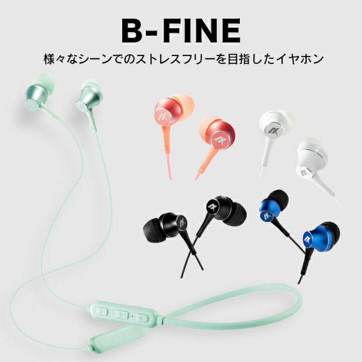 楽天市場】＼音楽も動画もストレスフリー／ B-FINE Bluetooth イヤホン 