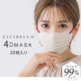 《20枚入り》 シシベラ 4Dマスク【最短当日発送】cicibella マスク