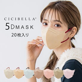 《20枚入り》 シシベラ 5Dマスク【最短当日発送】cicibella マスク