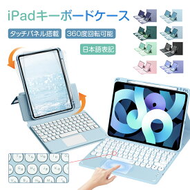 iPadキーボードケース 日本語配列 タッチパッド搭載 360度回転可能 キーボード Bluetooth 全方位保護 ファッション iPad 第7世代 第8世代 第9世代iPad Air310.2インチiPadpro10.5インチ iPad第10世代10.9インチ iPad Air4/5 10.9インチ iPadpro11 ワイヤレスキーボード
