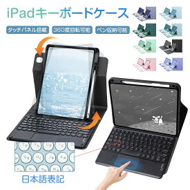 iPadキーボード ケース 日本語配列 タッチパッド搭載 360度回転可能 キーボード Bluetooth 全方位保護 ファッション iPad 第7世代 第8世代 第9世代iPad Air310.2インチiPadpro10.5インチ iPad第10世代10.9インチ iPad Air4/5 10.9インチ iPadpro11 ワイヤレスキーボード
