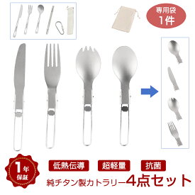 【4点セット】チタン カトラリーセット 箸 フォーク ナイフ スプーン 折りたたみ式 食器セット 多機能 アウトドア 調理用品 焚き火 バーベキュー 超軽量 収納袋付 指紋防止加工 抗菌 低熱伝導 耐食性 金属臭なし 頑丈 キャンプ料理 BBQ ソロキャンプ 釣り おしゃれ 野営