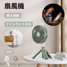 【ナイトライト付き】扇風機 3D首振り 自動首振り ワイヤレス 高さ調整 風量調節 静か 静音 軽量 サーキュレーター 夏 クール用品 空気循環 換気 梅雨 衣類乾燥 パワフル送風 コンパクト ファン 取り外す 持ち運び便利