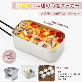 メスティン 4点セット バットアミ 飯盒 ウインドスクリーン ポケットストーブ キャンプ 目盛りあり 軽量 アウトドア炊飯 釣り 炊飯 網 登山 コンロ 風除板 収納袋付き 調理アウトドア バーベキュー プレゼント