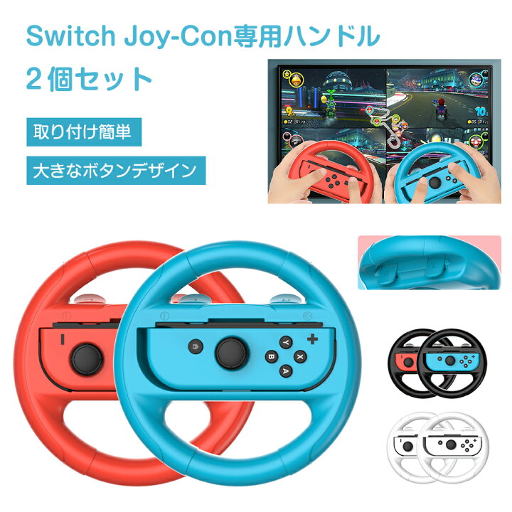 楽天市場】【2個セット】Switch ハンドル Joy-Con コントローラー 