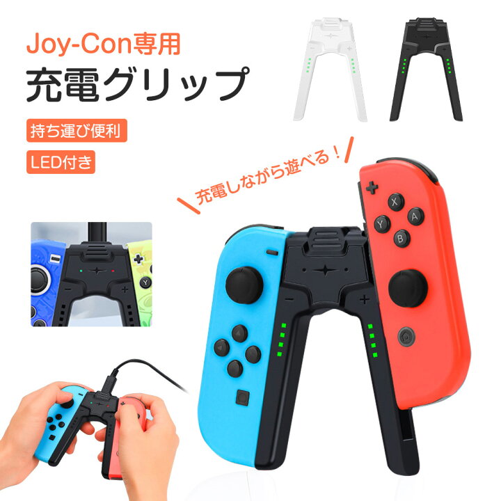楽天市場】Joy-Con充電グリップ ジョイコン Nintendo Switch joy-con 
