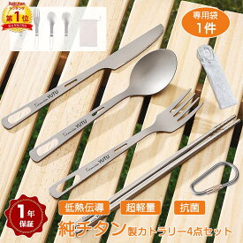 【楽天6冠達成】4点セット チタン カトラリーセット キャンプ アウトドア カトラリー 食洗機対応 フォーク ナイフ スプーン 折りたたみ式 セット 多機能 焚き火 バーベキュー 超軽量 収納袋付 指紋防止 抗菌 低熱伝導 耐食性 食器