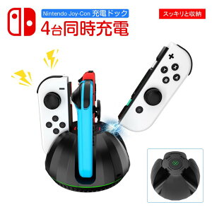 【4台同時充電】Nintendo Joy-Con 充電器 4in1 ジョイコン 充電スタンド 充電ドック スイッチ対応 急速 Nintendo Switch対応 コントローラー 複数 LED充電指示 高速充電 持ち運び便利 任天堂 充電器 収納
