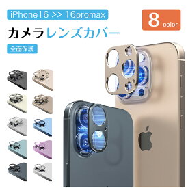 カメラカバー iPhone16 iPhone16Pro カメラレンズカバー iPhone16ProMax iPhone16Plus カメラ保護 カメラレンズ 保護カバー iPhoneレンズカバー 全面保護 耐衝撃 スマホ カメラ 保護カバー 保護
