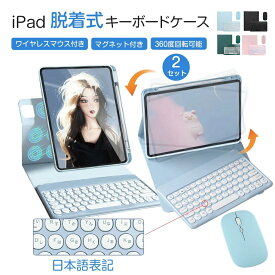 【楽天2位】iPad 第10世代 ケース キーボード付き 日本語配列 ワイヤレス マウス 10.9インチ キーボード Bluetooth 全方位保護 iPad 第7世代 第8世代 第9世代 10.2/10.5インチ iPad Air4/5 10.9/11インチ iPad ペンホルダー
