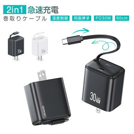 【即納 2in1巻き取り式】 PD 急速充電器 USB 30W iPhone 充電器 GaN Type-C ケーブル 80cm 伸縮可能 USB-C 窒化ガリウム acアダプター AC100-240V 5V/3A iPhone 16 iPad パソコン power delivery PD 対応 QD 充電 コード 全機種対応