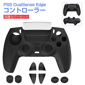 【即納】ps5 コントローラー コントローラーカバー プレステ5 playstation5 カバー DualSense Edge プレイステーション5 ケース ps5用 ps 5 滑り止め 防塵 防汚 プレステ シリコンケース シリコンカバー 保護