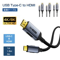 【 8K/4K/60Hz/30Hz HDR対応 】 USB Type C HDMI 変換ケーブル USB C HDMI 変換 単方向通信 MacBook MacB…