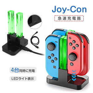 【4台同時充電】Nintendo Joy-Con 充電スタンド 充電器 4in1 Switch ドック ジョイコン USB Type-C 充電ドック コントローラー 複数 LEDライト 高速充電 任天堂 収納 簡単 周辺機器