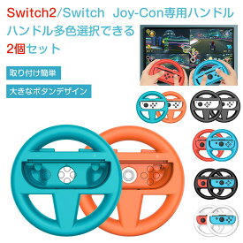 【2個セット】Switch 2 ハンドル Switch Joy-Con コントローラー マリオカート8デラックス マリカ マリオカート 8 ハンドル セット Nintendo Switch joycon ジョイコン ハンドル型 スイッチ ハンドル ニンテンドー 周辺機器