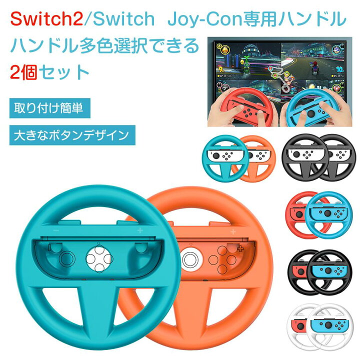 楽天市場】【2個セット】Switch 2 ハンドル Switch Joy-Con 