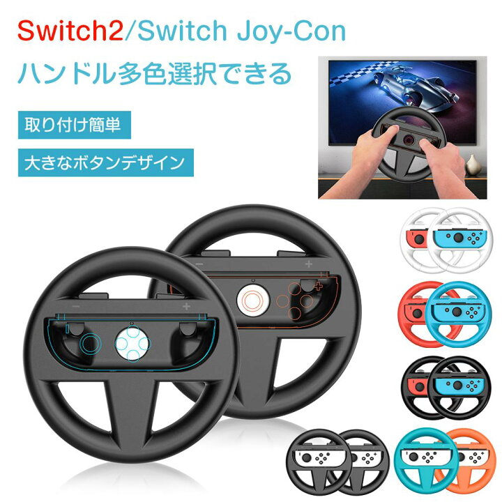 楽天市場】【2個セット】Switch 2 ハンドル Switch Joy-Con  