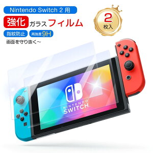 【即納・365日間保証★2枚セット】Nintendo Switch 2 ガラスフィルム Switch2 スイッチ2 フィルム 保護フィルム Switch 本体 用 保護 フィルム 画面保護 アクセサリー 高透明 取付簡単 高透過率 全面保