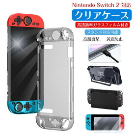 【2セット 分離式 保護フイルム1枚付き ドック直接充電】Nintendo Switch 2 ケース クリア 保護カバー 着脱式 スタンド機能 透明 Switch カバー ガラスフィルム 画面フィルム アダプタ 周辺機器 Switch 2 収納 ニンテンドー ジョイコン セミハードケース 高透明 耐衝撃