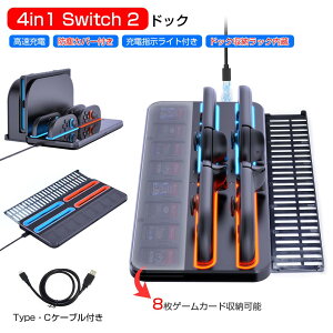 【4台同時充電 ドック&ゲームカード収納 】Nintendo Switch 2 充電スタンド Joy-Con 充電器 4in1 Switch 2 ドック ジョイコン Type-C出力 充電ドック コントローラー LED表示 8枚 防塵カバー 高速充電 任天