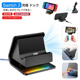 Nintendo Switch 2 充電スタンド joycon ドック USB Type-C 充電ドック スイッチ 2 充電チャージ 高速充電 スイッチ対応 急速 ニンテンドー 任天堂 周辺機器 持ち運び便利 軽量 RGBライト付き