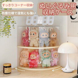 【着脱式】ぬいぐるみ用 収納ケース ラブブ ショーケース 角スペース 展示棚 高透明性 LABUBU用 クリア ラブブ カバー 保護ケース コーナー収納 CRYBABY用 収納バッグ 防塵 汚れ 防止 アニメグッズ 透明ケース