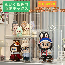 【楽天1位★磁石式開閉】ぬいぐるみ用 収納ケース 高透明性 LABUBU用 クリア ラブブ カバー ラブブ ショーケース 展示棚 保護ケース 工具不要 アニメグッズ 透明 ケース CRYBABY用 収納バッグ 防塵 汚れ 防止