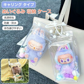 【キャリングタイプ】ぬいぐるみ用 キャリング 収納 ケース 高透明性 LABUBU用 服 クリア ラブブ カバー ラブブ ショーケース 展示棚 保護ケース 工具不要 アニメグッズ 透明 ケース CRYBABY用 収納バッグ 防塵 汚れ 防止