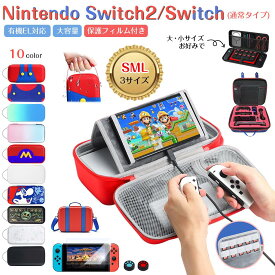 【P5倍＋200円OFF→2470円から・楽天1位】Nintendo Switch 2 ケース 大容量 ガラスフィルム スティックカバー スタンド機能 スイッチ2 ケース 保護カバー 持ち運び 便利 Switch 2 カバー アダプタ 周辺機器 収納 セミハードケース ゲームカード EVA 耐衝撃 Switch OLE