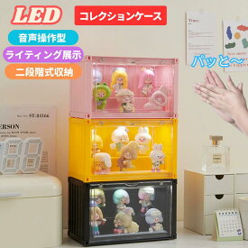 【LED 二段階式】収納ボックス 収納 ケース 高透明性 音声操作 積み重ね可能 ライティング 展示 マグネット式 クリア カバー ショーケース 展示棚 保護ケース 工具不要 アニメグッズ 透明 ケース CRYBABY用 収納バッグ 防塵 汚れ防止