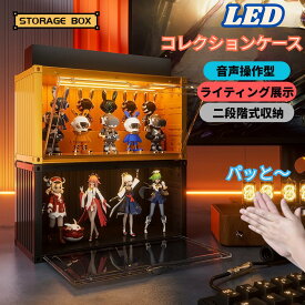 【LED 二段階式】収納ボックス 収納 ケース 高透明性 音声操作 積み重ね可能 ライティング 展示 マグネット式 クリア カバー ショーケース 展示棚 保護ケース 工具不要 アニメグッズ 透明 ケース CRYBABY用 収納バッグ 防塵 汚れ防止