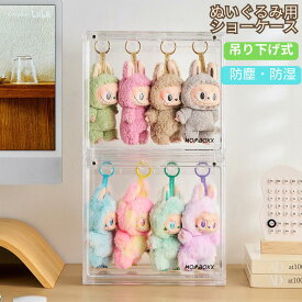 【吊り下げ式】ぬいぐるみ用 収納ケース ラブブ ショーケース 展示棚 高透明性 LABUBU用 クリア ラブブ カバー 保護ケース 工具不要 CRYBABY用 収納バッグ 防塵 汚れ 防止 アニメグッズ 透明ケース