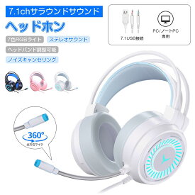 【楽天1位★1年間保証付き】ヘッドホン Hi-Fi 高音質 高遮音性 360°全方位マイク オーバーイヤー 7色RGBライト ヘッドバンド調整 7.1USB接続 PC/ノートPC対応 オーディオプラグ USB付き 無痛 ノイズキャンセリング 高品質通話