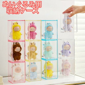 【楽天1位 積み重ね可能】ぬいぐるみ 収納 ケース ラブブ ショーケース 展示棚 高透明性 LABUBU用 クリア ラブブ カバー 保護ケース 工具不要 CRYBABY用 収納バッグ 防塵 汚れ 防止 アニメグッズ 透明ケース