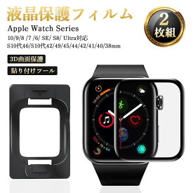 【一部即納 楽天4位】★2枚セット★Apple Watch 保護フィルム 貼り付けツール付き 10 9 8 7 6 SE S8 Ultra 49 46 45 44 42mm フィルム 38mm 対応 41 耐衝撃 保護カバー 画面フィルム 40mm アップルウォッチ 3D曲面保護 高透明度 指紋防止