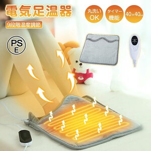 【PSE認証★1年保証★タイマー機能 】電気足温器 足温器 足元ヒーター 電気ホットマット 温度調整 洗濯可 フットウォーマー ホットマット 省エネ 冬 電気あんか 足 デスク下 ヒーター 暖かい
