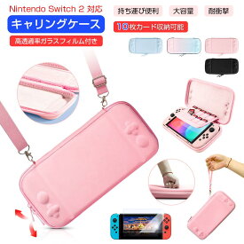 【楽天1位・保護フィルム 1枚入り】Nintendo Switch 2 ケース キャリングケース 収納ポーチ ガラスフィルム 画面フィルム 保護カバー ショルダー 付き 持ち運び 便利 Switch2 カバー 周辺機器 Switch2 収納 ニンテンドー セミハードケース ゲームカード 衝撃吸収