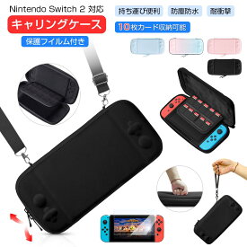 【即納 保護フィルム 1枚入り】Nintendo Switch 2 ケース キャリングケース 収納ポーチ 保護カバー ショルダー 付き 持ち運び 便利 ガラスフィルム 画面フィルム Switch2 カバー 周辺機器 Switch2 収納 ニンテンドー セミハードケース ゲームカード 衝撃吸収