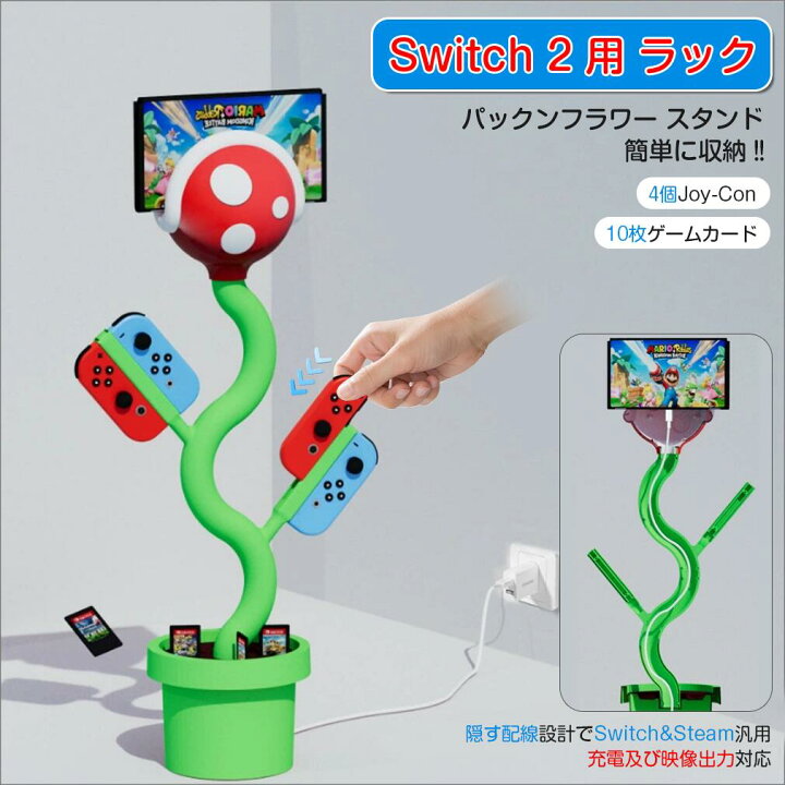 楽天市場】Switch 2 対応 パックンフラワー 充電ドック コントローラー 