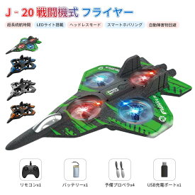 【2025新登場】J-20 戦闘機型 フライヤー 飛行機ドローン 飛ぶ ラジコン 超長続航 高輝度LED 2.4GHz 耐衝撃ボディ ワンタッチ離着陸 飛ばしやすい おもちゃ 子ども 知育 小さい 小型 軽量 初心者 日本語説明書 初心者向け 子供 大人 プレゼント
