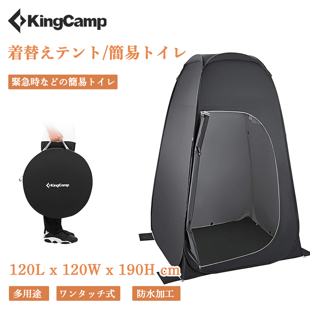 KingCamp 着替えテント 簡易トイレ シャワー 更衣室 設置簡単 ビーチ