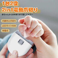 爪切り 電動 電動爪切り つめきり 電動 爪削り 2in1 LEDライト付き 高齢者 足爪 巻き爪 赤ちゃん 子供 ネ…