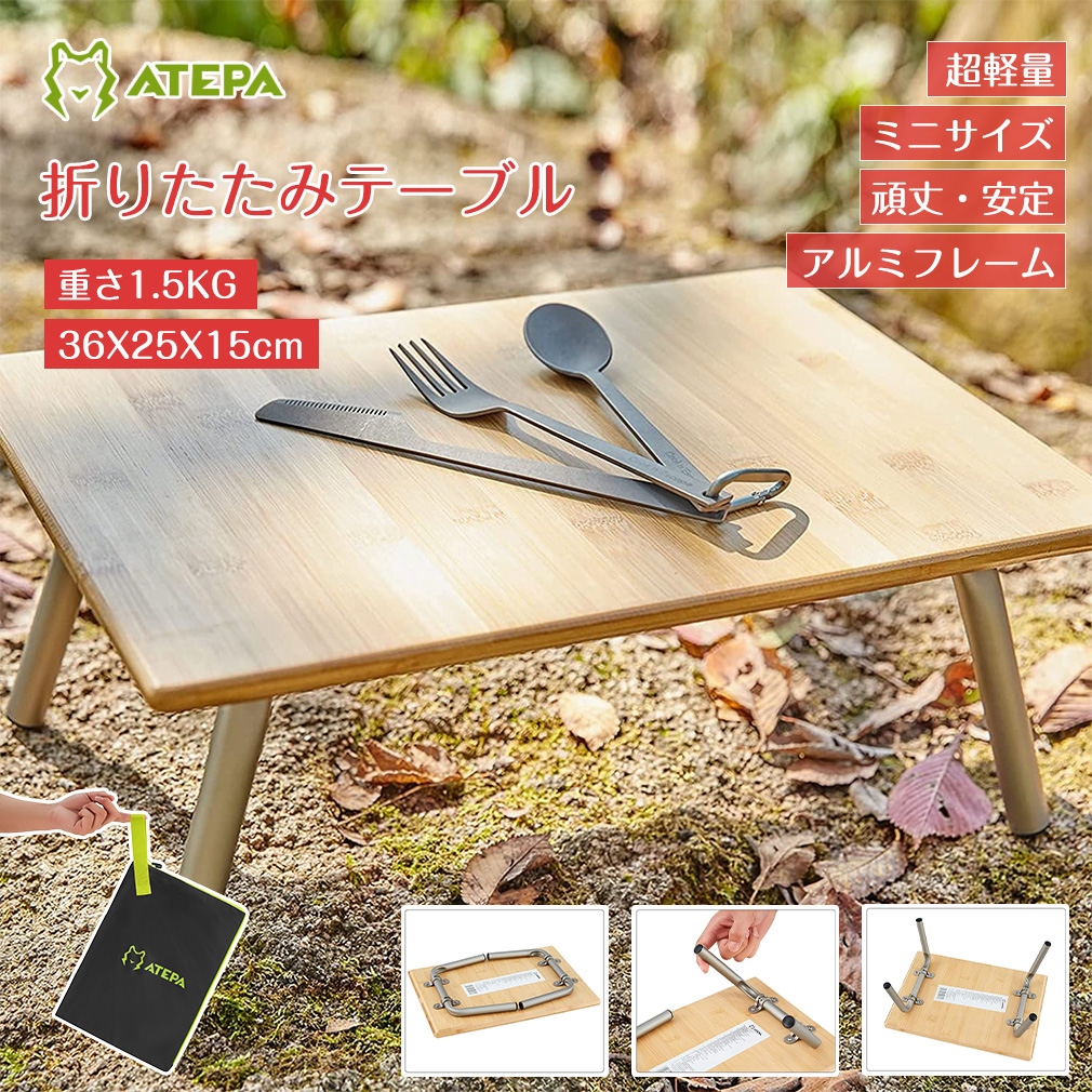 ATEPA 折りたたみテーブル キャンプ ミニテーブル 36×25×15cm 竹 アウトドア 机 軽量 コンパクト ワンアクション ベッドテーブル ソロキャンプ レジャー ピクニック