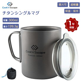 【在庫一掃】COOK'N'ESCAPE チタン マグカップ シングルマグ ダブルマグ 超軽量 収納袋付 専用収納袋付 指紋防止加工 重量126.3g 容量300ml 超軽量加工 耐久性 折りたたみ可能なハンドル 内側には目盛り付き 加熱時間節約 登山 公園 集会 キャンペーン プレゼント